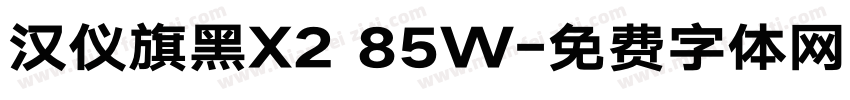 汉仪旗黑X2 85W字体转换